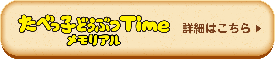 たべっ子どうぶつ メモリアル