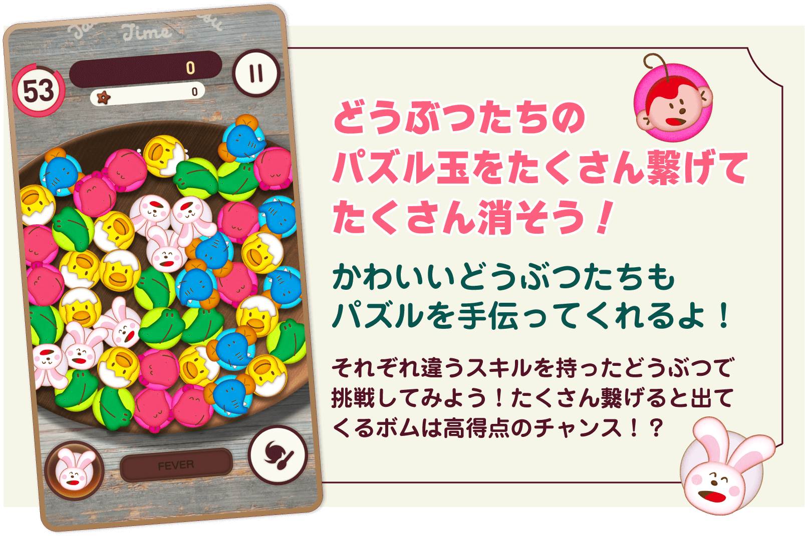 どうぶつたちのパズル玉をたくさん繋げてたくさん消そう！